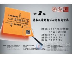 第二届北京高校计算机辅助翻译与写作邀请赛